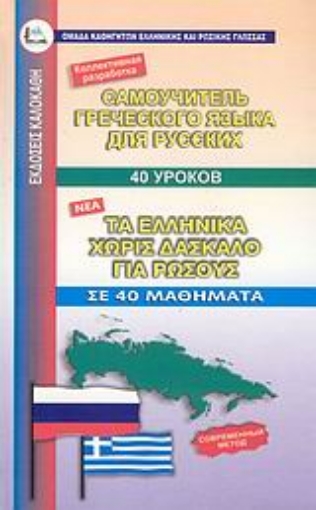 Εικόνα της Τα ελληνικά χωρίς δάσκαλο για ρώσσους