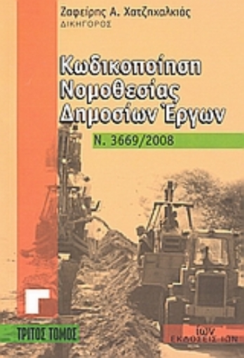 Εικόνα της Κωδικοποίηση νομοθεσίας δημοσίων έργων