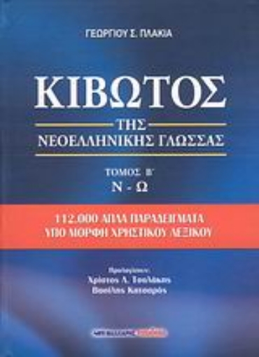 Εικόνα της Κιβωτός της νεοελληνικής γλώσσας