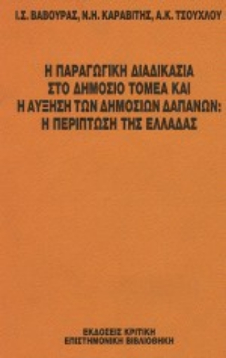 Εικόνα της Η παραγωγική διαδικασία στο δημόσιο τομέα και η αύξηση των δημοσίων δαπανών