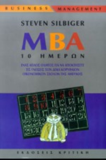 Εικόνα της MBA 10 ημερών