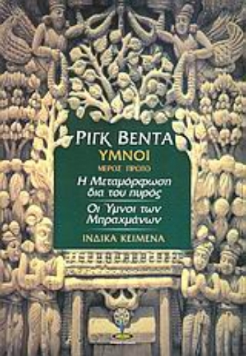 Εικόνα της Ριγκ Βέντα:  Υμνοι