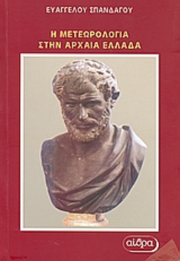 Εικόνα της Η μετεωρολογία στην αρχαία Ελλάδα