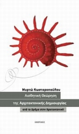 Εικόνα της Αισθητική θεώρηση της αρχιτεκτονικής δημιουργίας