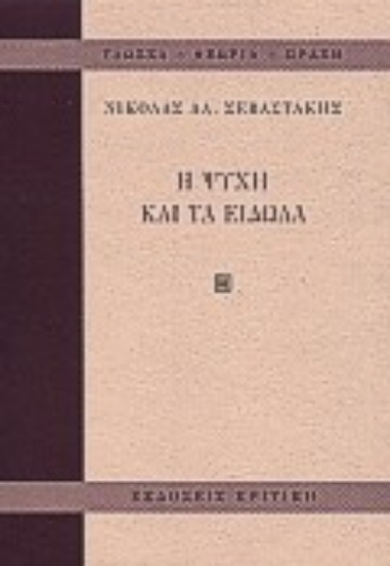 Εικόνα της Η ψυχή και τα είδωλα