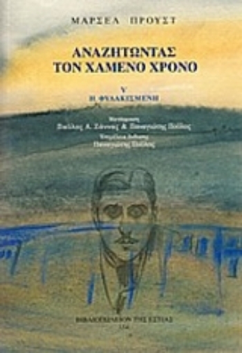 Εικόνα της Αναζητώντας τον χαμένο χρόνο 5 : Η φυλακισμένη