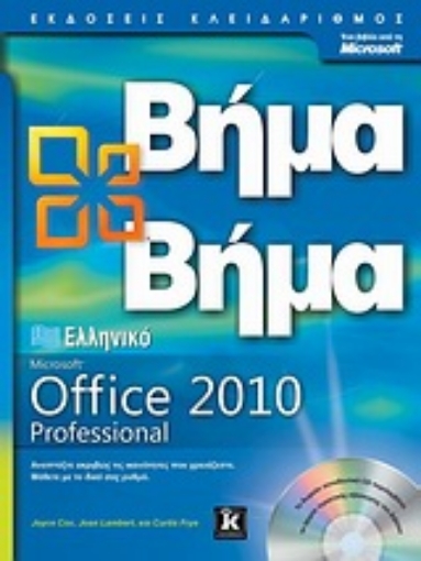 Εικόνα της Ελληνικό Office Professional 2010