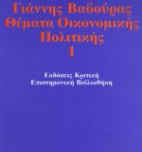 Εικόνα της Θέματα οικονομικής πολιτικής