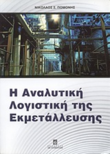 Εικόνα της Η αναλυτική λογιστική της εκμετάλλευσης