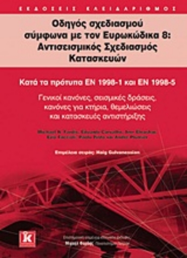 Εικόνα της Οδηγός σχεδιασμού σύμφωνα με τον Ευρωκώδικα 8: Αντισεισμικός σχεδιασμός κατασκευών