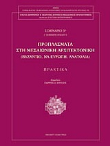 Εικόνα της Προπλάσματα στη μεσαιωνική αρχιτεκτονική