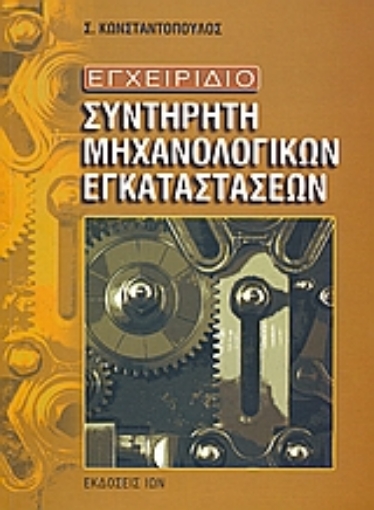 Εικόνα της Εγχειρίδιο συντηρητή μηχανολογικών εγκαταστάσεων