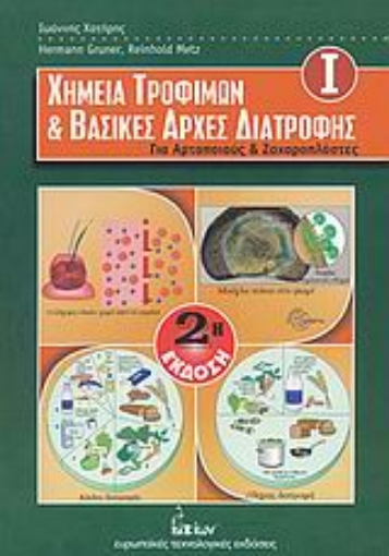 Εικόνα της Χημεία τροφίμων και βασικές αρχές διατροφής