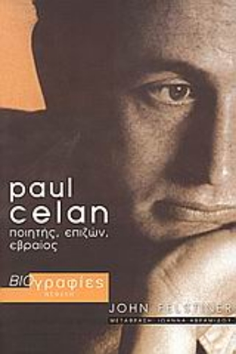 Εικόνα της Paul Celan