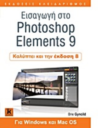 Εικόνα της Εισαγωγή στο Photoshop Elements 9