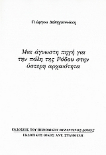 Εικόνα της Μια άγνωστη πηγή για την πόλη της Ρόδου στην ύστερη αρχαιότητα