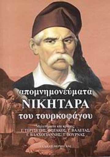 Εικόνα της Απομνημονεύματα Νικηταρά του τουρκοφάγου