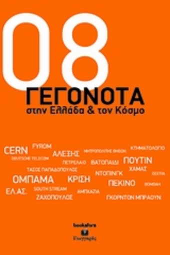 Εικόνα της 2008 γεγονότα στην Ελλάδα και τον κόσμο