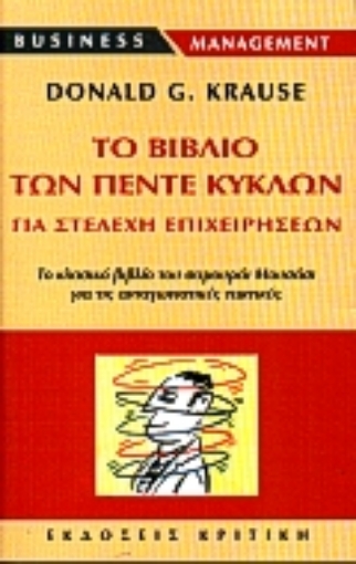 Εικόνα της Το βιβλίο των πέντε κύκλων για στελέχη επιχειρήσεων