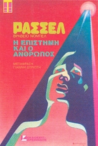 Εικόνα της Η επιστήμη και ο άνθρωπος