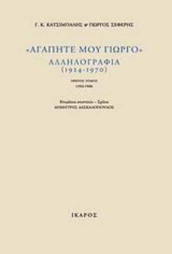 Εικόνα της Αγαπητέ μου Γιώργο, αλληλογραφία (1924-1970)