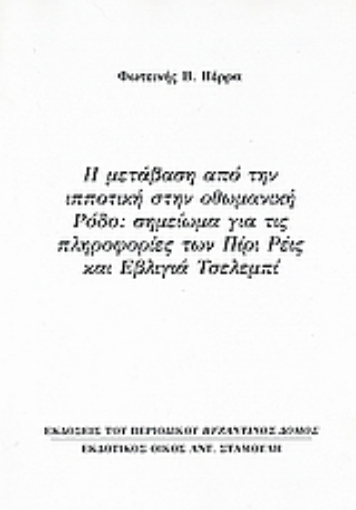 Εικόνα της Η μετάβαση από την ιπποτική στην οθωμανική Ρόδο: Σημείωμα για τις πληροφορίες των Πίρι Ρέις και Εβλιγιά Τσελεμπί