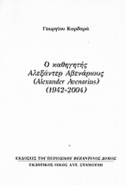 Εικόνα της Ο καθηγητής Αλεξάντερ Αβενάριους (Alexander Avenarius) (1942-2004)