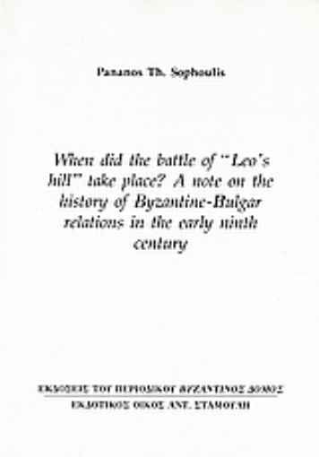 Εικόνα της When did the Battle of «Leo’s Hill» Take Place? A Note on the History of Byzantine – Bulgar Relations in the Early Ninth Century