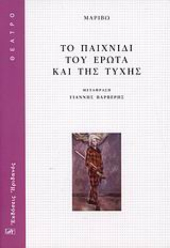 Εικόνα της Το παιχνίδι του έρωτα και της τύχης