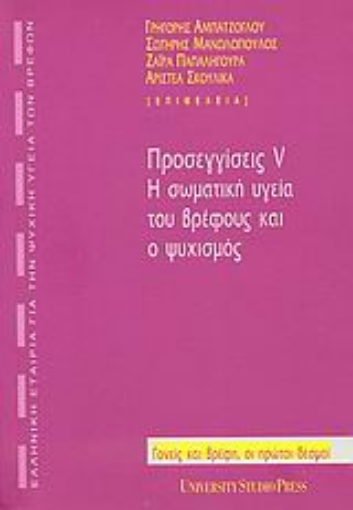 Εικόνα της Προσεγγίσεις V: Η σωματική υγεία του βρέφους και ο ψυχισμός