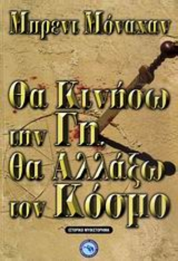 Εικόνα της Θα κινήσω την Γη, θα αλλάξω τον κόσμο