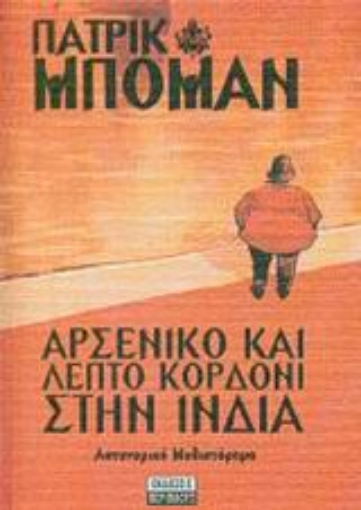 Εικόνα της Αρσενικό και λεπτό κορδόνι στην Ινδία