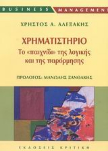 Εικόνα της Χρηματιστήριο