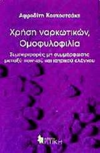 Εικόνα της Χρήση ναρκωτικών, ομοφυλοφιλία