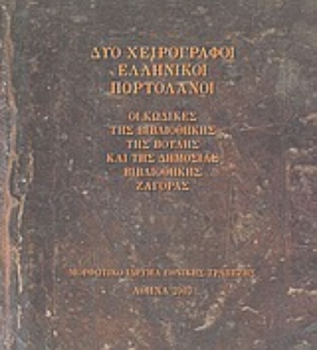 Εικόνα της Δύο χειρόγραφοι ελληνικοί πορτολάνοι