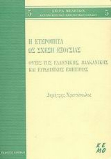 Εικόνα της Η ετερότητα ως σχέση εξουσίας