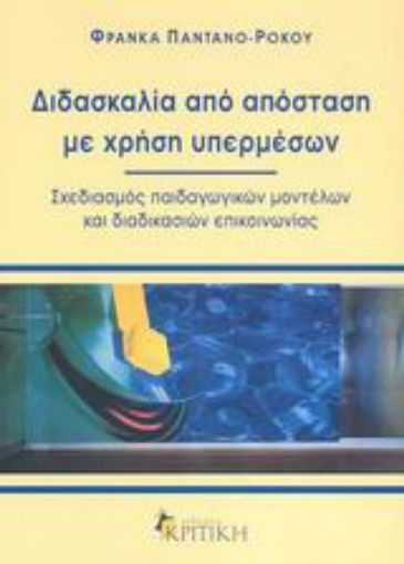 Εικόνα της Διδασκαλία από απόσταση με χρήση υπερμέσων