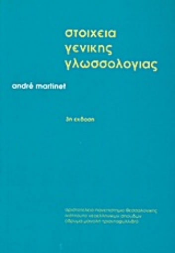 Εικόνα της Στοιχεία γενικής γλωσσολογίας