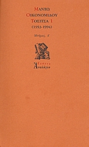 Εικόνα της Τοσίτσα 1 (1953-1994)