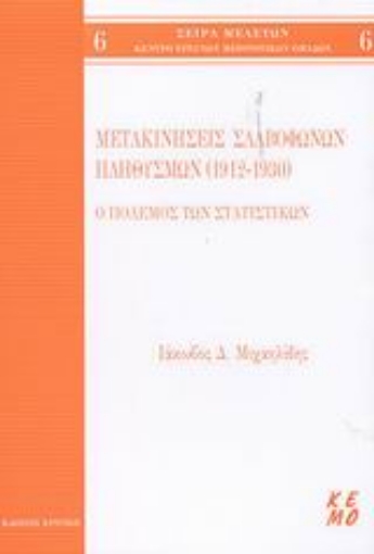 Εικόνα της Μετακινήσεις Σλαβόφωνων πληθυσμών 1912-1930