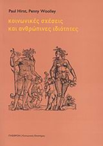 Εικόνα της Κοινωνικές σχέσεις και ανθρώπινες ιδιότητες