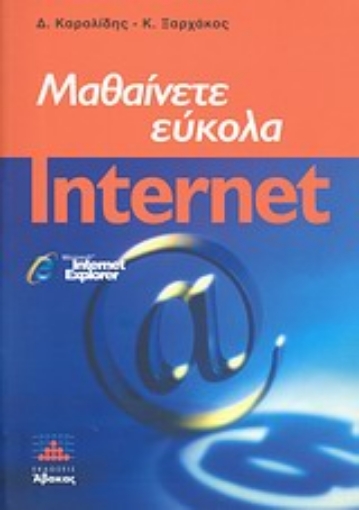 Εικόνα της Μαθαίνετε εύκολα internet