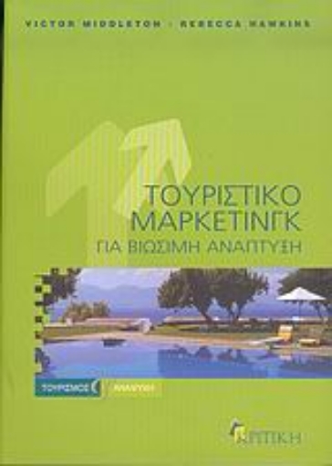 Εικόνα της Τουριστικό μάρκετινγκ για βιώσιμη ανάπτυξη