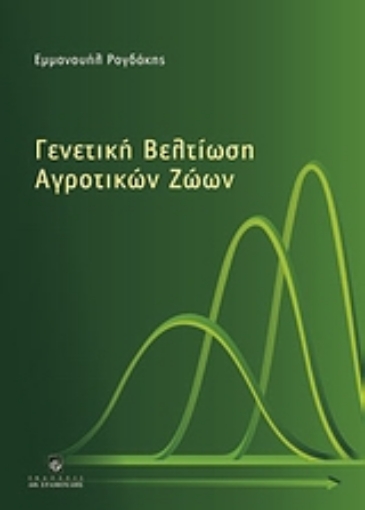 Εικόνα της Γενετική βελτίωση αγροτικών ζώων