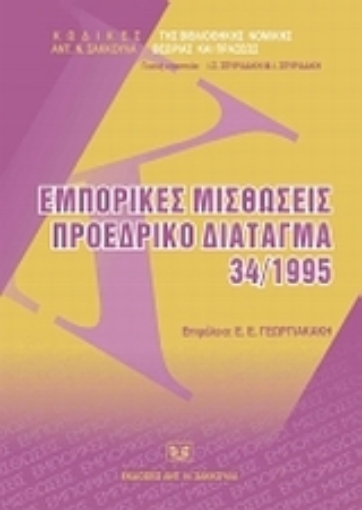 Εικόνα της Εμπορικές μισθώσεις. Προεδρικό διάταγμα 34/1995.