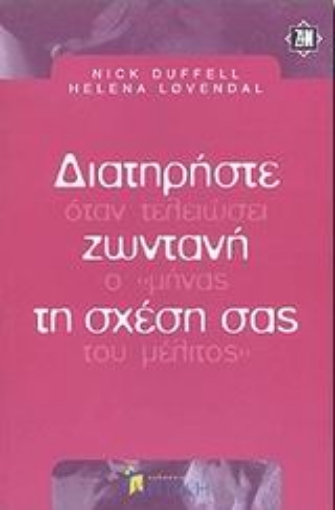 Εικόνα της Διατηρήστε ζωντανή τη σχέση σας