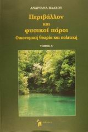 Εικόνα της Περιβάλλον και φυσικοί πόροι