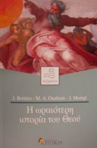 Εικόνα της Η ωραιότερη ιστορία του Θεού