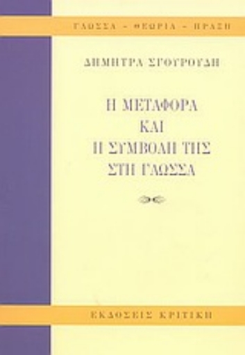 Εικόνα της Η μεταφορά και η συμβολή της στη γλώσσα