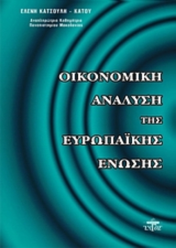 Εικόνα της Οικονομική ανάλυση της Ευρωπαϊκής Ένωσης